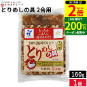 【8/15★全品P2倍】\200円クーポン配布中/播州百日どりとりめしの具2合用 (簡易袋入)あったかいご飯に混ぜるだけ