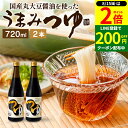 【8/15★全品P2倍】\200円クーポン配布中/\醤油にこだわった万能めんつゆ/うまみつゆ 720ml×2本セット 送料無料 足立醸造 濃縮 ストレート しょうゆ 麺つゆ そうめん 天つゆ 万能つゆ だし醤油 万能醤油 旨口 うまくち 料理だし そうめんつゆ 長期熟成