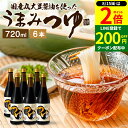 【8/15★全品P2倍】\200円クーポン配布中/\醤油にこだわった万能めんつゆ/ うまみつゆ 720ml×6本 セット 送料無料 足立醸造 濃縮 ストレート しょうゆ 麺つゆ そうめん 万能つゆ 万能醤油 だし醤油 素麺 料理だし 旨口 うまくち そうめんつゆ 長期熟成