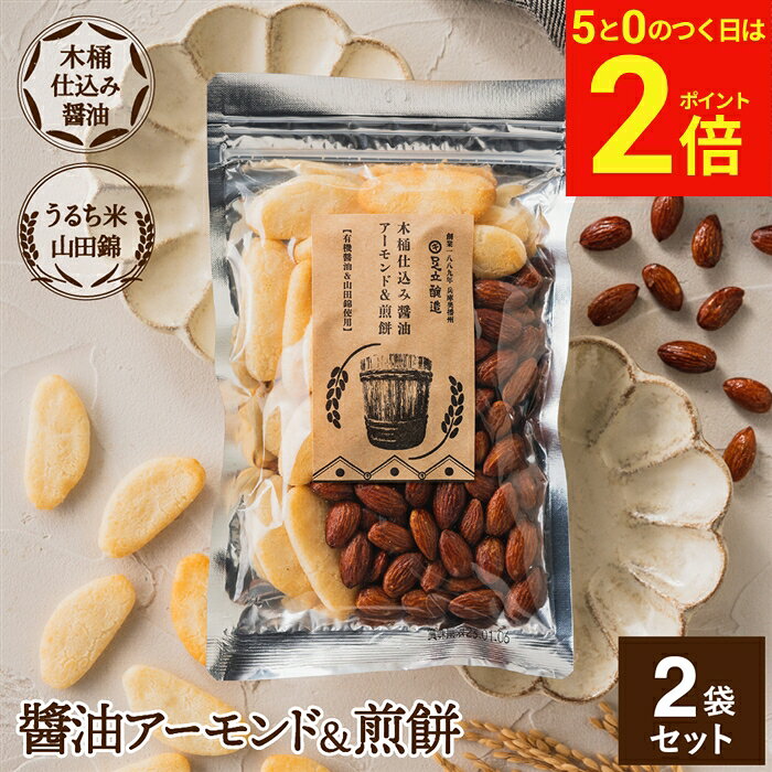 【8/20★全品2倍】＼お得な0のつく日／木桶仕込み醤油 醤油 アーモンド&煎餅 セット 1袋×2個 (105g×2 210g) 計2袋 しょうゆ せんべい お菓子 甘辛 しょうゆアーモンド 米菓 ミックス ナッツ プレゼント 内祝い お祝い 贈り物 手土産 プチおつまみ スナック ギフト