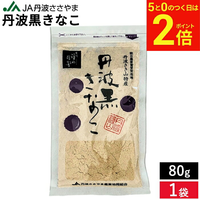 【8/20★全品2倍】＼お得な0のつく日／【メール便可能】 最高級 丹波黒きなこ 80g 1袋 きなこ きな粉 国産きなこ 国産きな粉 丹波黒豆 丹黒 黒大豆 黒豆 大豆 豆 おやつ スイーツ ヘルシー 大豆イソフラボン 食物繊維 栄養 豊富 ダイズ 国産 国内産 だいず 丹波篠山