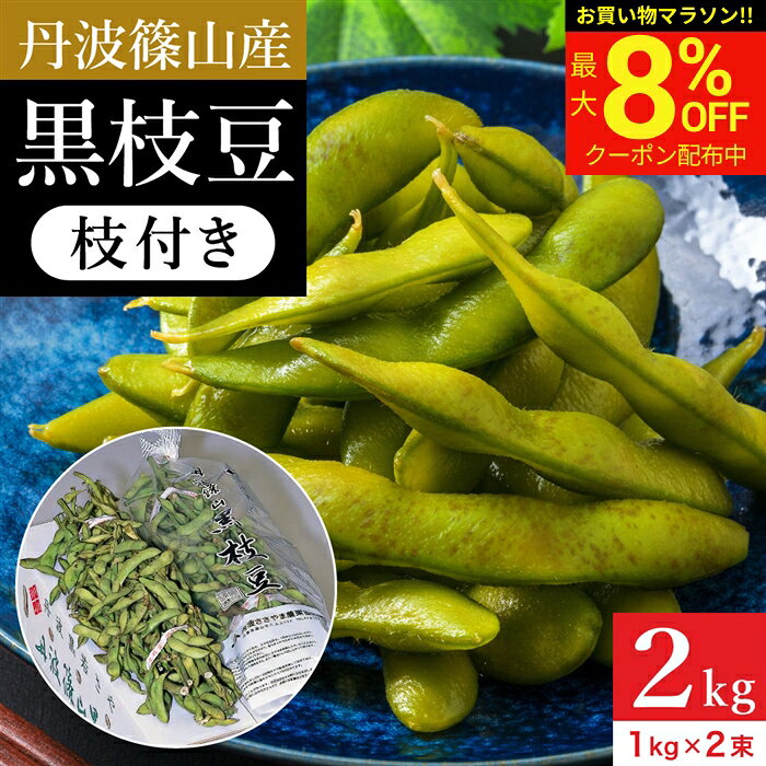 ＼マラソン限定★最大8％OFFクーポン／予約 本場 ささやま 丹波篠山産の黒枝豆 2kg 枝付き 2026年度産 令和8年 新豆 送料無料 丹波黒 黒枝豆 枝豆 えだまめ 黒豆 京都 篠山 丹波 ささやま たんば 京丹波 もっちり 最高級枝豆 おつまみ 詰め合わせ ビール 1kg×2