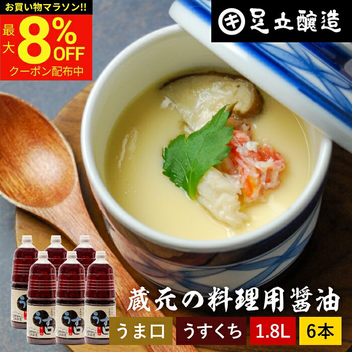 商品情報 ●名称：お料理用うすくちしょうゆ 1.8L×6本セット ●原材料名： 【お料理用うすくち】…アミノ酸液（国内製造）、食塩、脱脂加工大豆、小麦、果糖ぶどう糖液糖、米/アルコール、調味料（アミノ酸等）、甘味料（ステビア）（一部に小麦・大豆を含む） ●賞味期限：製造から1年半　 ●保存方法：直射日光を避け常温で保存。開封後は冷暗所に保管してください。 ●製造者： 足立醸造株式会社 兵庫県多可郡多可町加美区西脇100-1 【商品説明】 130年の歴史がある中で、一番はじめに商品化されたのが「お料理用こい口・うす口」。地元のおばあちゃんや主婦にとても人気があり、世代を超えて、家庭料理の定番の味として受け継がれています。美味しいだけじゃなく、お求めやすいのも人気の秘密。 【こんな方におすすめ】 淡口本来の「素材の色を活かす」特長を残しつつ、手軽に“味が決まりやすい”のが強みです。少量でもしっかり味がつくから、薄味の失敗を防げる。おひたし・煮物・うどんつゆなども安定した味に。 【おすすめの料理】 お吸い物や隠し味に。和食だけでなく、洋食や中華などオールマイティーにお使いいただけます。だし巻き卵、根菜の煮物、炊き込みごはんなどに。 足立醸造 創業130年 淡口 うすくち 淡口醤油 うすくち醤油 うまくち醤油 普段の料理をワンランクアップ 料理用 うすくちしょうゆ 醤油 しょうゆ 薄口 薄口醤油 薄口しょうゆ 淡口醤油 淡口 旨口 うまくち うす口 うま口 高級 瓶 大豆 蔵 手作り 伝統 調味料 麹 お醤油 ◆贈り物 お土産 退職祝い お礼 お供え物 挨拶 ギフト 内祝い 卒業祝い 入学祝い 送別会 お返し お取り寄せ 菓子 贈答品 プチギフト 手土産 お取り寄せ 祝い ギフトセット プレゼント ◆季節のご挨拶 御正月 お正月 御年賀 お年賀 御年始 母の日 父の日 初盆 お盆 御中元 お中元 お彼岸 残暑御見舞 残暑見舞い 敬老の日 寒中お見舞 クリスマス クリスマスプレゼント お歳暮 御歳暮 春夏秋冬 ◆日常の贈り物 御見舞 退院祝い 全快祝い 快気祝い 快気内祝い 御挨拶 ごあいさつ 引越しご挨拶 引っ越し お宮参り御祝 志 進物 ◆長寿のお祝い 61歳 還暦（かんれき） 還暦御祝い 還暦祝 祝還暦 華甲（かこう） 70歳 古希（こき） 祝古希 古希御祝 77歳 喜寿（きじゅ） 祝喜寿 喜寿御祝 80歳 傘寿（さんじゅ） 傘寿御祝 祝傘寿 88歳 米寿（べいじゅ） 祝米寿 米寿御祝 90歳 卒寿（そつじゅ） 祝卒寿 卒寿御祝 99歳 白寿（はくじゅ） 白寿御祝 百寿御祝 祝白寿 100歳 百寿（ひゃくじゅ・ももじゅ） 祝百寿 紀寿（きじゅ） 108歳 茶寿（ちゃじゅ） 祝茶寿 茶寿御祝 不枠（ふわく） 111歳 皇寿（こうじゅ） 川寿（せんじゅ） 120歳 大還暦（だいかんれき） 昔寿（せきじゅ） 賀寿 寿 寿福 祝御長寿 ◆祝事 合格祝い 進学内祝い 成人式 御成人御祝 卒業記念品 卒業祝い 御卒業御祝 入学祝い 入学内祝い 小学校 中学校 高校 大学 就職祝い 社会人 幼稚園 入園内祝い 御入園御祝 お祝い 御祝い 内祝い 金婚式御祝 銀婚式御祝 御結婚お祝い ご結婚御祝い 御結婚御祝 結婚祝い 結婚内祝い 結婚式 引き出物 引出物 引き菓子 御出産御祝 ご出産御祝い 出産御祝 出産祝い 出産内祝い 御新築祝 新築御祝 新築内祝い 祝御新築 祝御誕生日 バースデー バースディ バースディー 七五三御祝 753 初節句御祝 節句 昇進祝い 昇格祝い 就任 ひな祭り ◆いつもお世話になっている方に お母さん お父さん 母 父 子ども 孫 祖母 祖父 祖父母 彼女 彼氏 友人 同僚 先輩 後輩 上司 家族 祖父様 祖母様 ご兄弟 ご姉妹 奥さん 旦那さん ご親戚 先生 取引先 お取引先 おばあちゃん おじいちゃん ◆こんな想いで… ありがとう ごめんね おめでとう 今まで お世話になりました これからも よろしくお願いします 遅れてごめんね