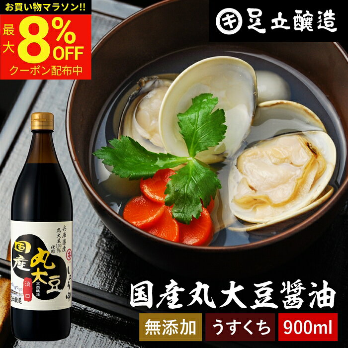 商品情報 ●名称：国産丸大豆醤油 淡口 900ml ●原材料名： 【国産丸大豆醤油】…大豆（兵庫県産）、小麦（兵庫県産）、食塩 ●賞味期限：製造から1年半　 ●保存方法：直射日光を避け常温で保存。開封後は冷暗所に保管してください。 ●製造者： 足立醸造株式会社 兵庫県多可郡多可町加美区西脇100-1 【商品説明】 国産丸大豆醤油は、国産の大豆・小麦・塩のみを使用し、余計なものは一切加えずつくった本物の醤油です。まろやかさの中にも醤油本来のきりっとした旨味、大豆の芳醇な香りを感じていただけます。 【こんな方におすすめ】 「素材の味も見た目も大事にしたい人」**にぴったりの一本です！丸大豆ならではのコクとまろやかさで、調味料の主張が強すぎない。「野菜や魚の持ち味を大切にしたい」人におすすめ。 【おすすめの料理】 色が薄く仕上がるので見た目が美しく、だしの香りも活きる。だし巻き卵、茶碗蒸し、うどんつゆ（関西風）、白身魚（鯛・たらなど）の煮付けに使えば、魚の白さが活かされます。野菜（かぶ、にんじん、たけのこなど）の煮物は彩りを損なわず上品な味に。野菜の炒め物やお肉や魚のソテーにもおすすめしています。炊き込みご飯なども醤油の旨みが加わり、料理に深みがでます。 国産大豆、国産小麦、食塩 瀬戸内海水塩 発酵長期熟成 本醸造 醤油 足立醸造 国産丸大豆醤油 無添加 淡口 醤油 うすくち うす口 薄口醤油 淡口醤油 化学調味料無添加 国産 丸大豆 高級 長期熟成 天然醸造 本醸造 調味料 麹 蔵 手作り 伝統 お醤油 ギフト 内祝い お返し ◆贈り物 お土産 退職祝い お礼 お供え物 挨拶 ギフト 内祝い 卒業祝い 入学祝い 送別会 お返し お取り寄せ 菓子 贈答品 プチギフト 手土産 お取り寄せ 祝い ギフトセット プレゼント ◆季節のご挨拶 御正月 お正月 御年賀 お年賀 御年始 母の日 父の日 初盆 お盆 御中元 お中元 お彼岸 残暑御見舞 残暑見舞い 敬老の日 寒中お見舞 クリスマス クリスマスプレゼント お歳暮 御歳暮 春夏秋冬 ◆日常の贈り物 御見舞 退院祝い 全快祝い 快気祝い 快気内祝い 御挨拶 ごあいさつ 引越しご挨拶 引っ越し お宮参り御祝 志 進物 ◆長寿のお祝い 61歳 還暦（かんれき） 還暦御祝い 還暦祝 祝還暦 華甲（かこう） 70歳 古希（こき） 祝古希 古希御祝 77歳 喜寿（きじゅ） 祝喜寿 喜寿御祝 80歳 傘寿（さんじゅ） 傘寿御祝 祝傘寿 88歳 米寿（べいじゅ） 祝米寿 米寿御祝 90歳 卒寿（そつじゅ） 祝卒寿 卒寿御祝 99歳 白寿（はくじゅ） 白寿御祝 百寿御祝 祝白寿 100歳 百寿（ひゃくじゅ・ももじゅ） 祝百寿 紀寿（きじゅ） 108歳 茶寿（ちゃじゅ） 祝茶寿 茶寿御祝 不枠（ふわく） 111歳 皇寿（こうじゅ） 川寿（せんじゅ） 120歳 大還暦（だいかんれき） 昔寿（せきじゅ） 賀寿 寿 寿福 祝御長寿 ◆祝事 合格祝い 進学内祝い 成人式 御成人御祝 卒業記念品 卒業祝い 御卒業御祝 入学祝い 入学内祝い 小学校 中学校 高校 大学 就職祝い 社会人 幼稚園 入園内祝い 御入園御祝 お祝い 御祝い 内祝い 金婚式御祝 銀婚式御祝 御結婚お祝い ご結婚御祝い 御結婚御祝 結婚祝い 結婚内祝い 結婚式 引き出物 引出物 引き菓子 御出産御祝 ご出産御祝い 出産御祝 出産祝い 出産内祝い 御新築祝 新築御祝 新築内祝い 祝御新築 祝御誕生日 バースデー バースディ バースディー 七五三御祝 753 初節句御祝 節句 昇進祝い 昇格祝い 就任 ひな祭り ◆いつもお世話になっている方に お母さん お父さん 母 父 子ども 孫 祖母 祖父 祖父母 彼女 彼氏 友人 同僚 先輩 後輩 上司 家族 祖父様 祖母様 ご兄弟 ご姉妹 奥さん 旦那さん ご親戚 先生 取引先 お取引先 おばあちゃん おじいちゃん ◆こんな想いで… ありがとう ごめんね おめでとう 今まで お世話になりました これからも よろしくお願いします 遅れてごめんね