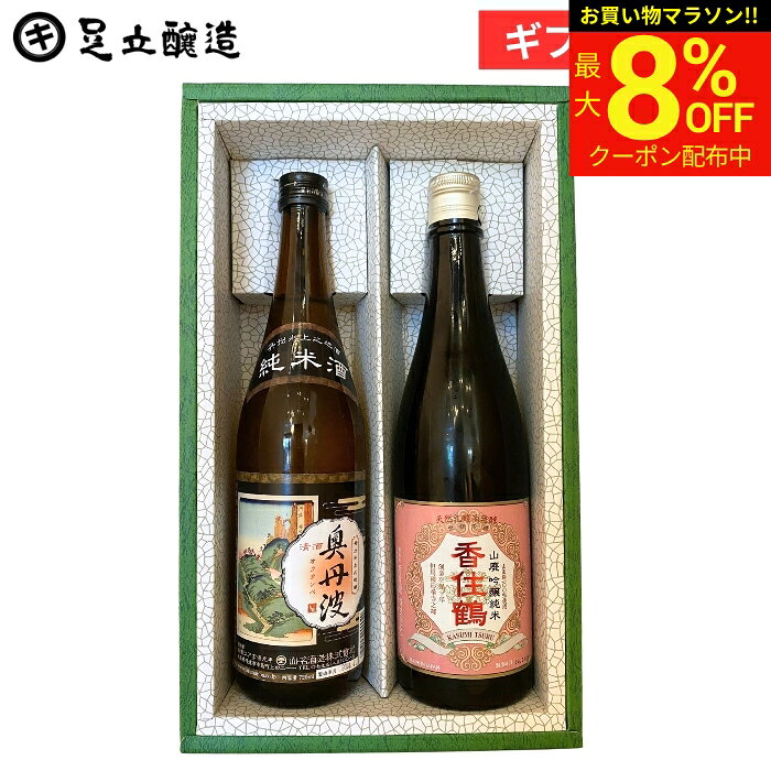 ＼マラソン限定★最大8％OFFクーポン／敬老の日 夏 2026 ギフト 送料無料 兵庫旨い純米酒セットA 香住鶴・山名 香住鶴山廃吟醸純米・奥丹波純米酒2本セット 日本酒 飲み比べ 酒 生酒 冷酒 御祝 内祝 お返し 香典返し 法要 引き出物 御中元 御歳暮 お年賀 寒中見舞い