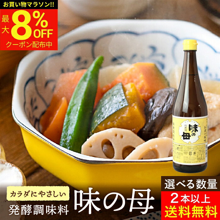 ■オススメポイント■ 米と米こうじを原料として日本酒の基となる「もろみ」を造り、さらに糖化させた「お酒の風味」と「みりんのうまみ」を併せもった料理用醗酵調味料です。 商品情報 ●名称：醗酵調味料 ●原材料名： 米（国産）、米こうじ、食塩 ●内容量：720ml ●賞味期限：枠外下部に記載 ●保存方法：直射日光避けて常温で保存してください。 ●製造者：味の一醸造株式会社 【商品説明】 「味の母」はお酒の風味とみりんのうまみを合わせ持った調味料です。 様々なお料理で「みりん少々」、「お酒少々」を使う時「味の母」これ一本でお役に立ちます。 【こんな方におすすめ】 無添加・自然派の調味料を求める健康志向の人、化学調味料に頼りたくない人におすすめです。 また味の母は甘み・旨み・深みが1本で出せるので、調味料の手間が省け忙しいけどちゃんとしたごはんを作りたい人にもおすすめです。 【おすすめの料理】 和食全般はもちろん、洋食、中華にもおすすめ。 ハンバーグ、カレー、味噌汁、スープ 味良し照り良し 味の母 720ml 料理 用 みりん風調味料 醗酵調味料 みりんのうまみ みりん 味醂 ミリン 料理酒 煮崩れ防止 発酵調味料 お酒の風味 照り焼き ◆贈り物 お土産 退職祝い お礼 お供え物 挨拶 ギフト 内祝い 卒業祝い 入学祝い 送別会 お返し お取り寄せ 菓子 贈答品 プチギフト 手土産 お取り寄せ 祝い ギフトセット プレゼント ◆季節のご挨拶 御正月 お正月 御年賀 お年賀 御年始 母の日 父の日 初盆 お盆 御中元 お中元 お彼岸 残暑御見舞 残暑見舞い 敬老の日 寒中お見舞 クリスマス クリスマスプレゼント お歳暮 御歳暮 春夏秋冬 ◆日常の贈り物 御見舞 退院祝い 全快祝い 快気祝い 快気内祝い 御挨拶 ごあいさつ 引越しご挨拶 引っ越し お宮参り御祝 志 進物 ◆長寿のお祝い 61歳 還暦（かんれき） 還暦御祝い 還暦祝 祝還暦 華甲（かこう） 70歳 古希（こき） 祝古希 古希御祝 77歳 喜寿（きじゅ） 祝喜寿 喜寿御祝 80歳 傘寿（さんじゅ） 傘寿御祝 祝傘寿 88歳 米寿（べいじゅ） 祝米寿 米寿御祝 90歳 卒寿（そつじゅ） 祝卒寿 卒寿御祝 99歳 白寿（はくじゅ） 白寿御祝 百寿御祝 祝白寿 100歳 百寿（ひゃくじゅ・ももじゅ） 祝百寿 紀寿（きじゅ） 108歳 茶寿（ちゃじゅ） 祝茶寿 茶寿御祝 不枠（ふわく） 111歳 皇寿（こうじゅ） 川寿（せんじゅ） 120歳 大還暦（だいかんれき） 昔寿（せきじゅ） 賀寿 寿 寿福 祝御長寿 ◆祝事 合格祝い 進学内祝い 成人式 御成人御祝 卒業記念品 卒業祝い 御卒業御祝 入学祝い 入学内祝い 小学校 中学校 高校 大学 就職祝い 社会人 幼稚園 入園内祝い 御入園御祝 お祝い 御祝い 内祝い 金婚式御祝 銀婚式御祝 御結婚お祝い ご結婚御祝い 御結婚御祝 結婚祝い 結婚内祝い 結婚式 引き出物 引出物 引き菓子 御出産御祝 ご出産御祝い 出産御祝 出産祝い 出産内祝い 御新築祝 新築御祝 新築内祝い 祝御新築 祝御誕生日 バースデー バースディ バースディー 七五三御祝 753 初節句御祝 節句 昇進祝い 昇格祝い 就任 ひな祭り ◆いつもお世話になっている方に お母さん お父さん 母 父 子ども 孫 祖母 祖父 祖父母 彼女 彼氏 友人 同僚 先輩 後輩 上司 家族 祖父様 祖母様 ご兄弟 ご姉妹 奥さん 旦那さん ご親戚 先生 取引先 お取引先 おばあちゃん おじいちゃん ◆こんな想いで… ありがとう ごめんね おめでとう 今まで お世話になりました これからも よろしくお願いします 遅れてごめんね　　