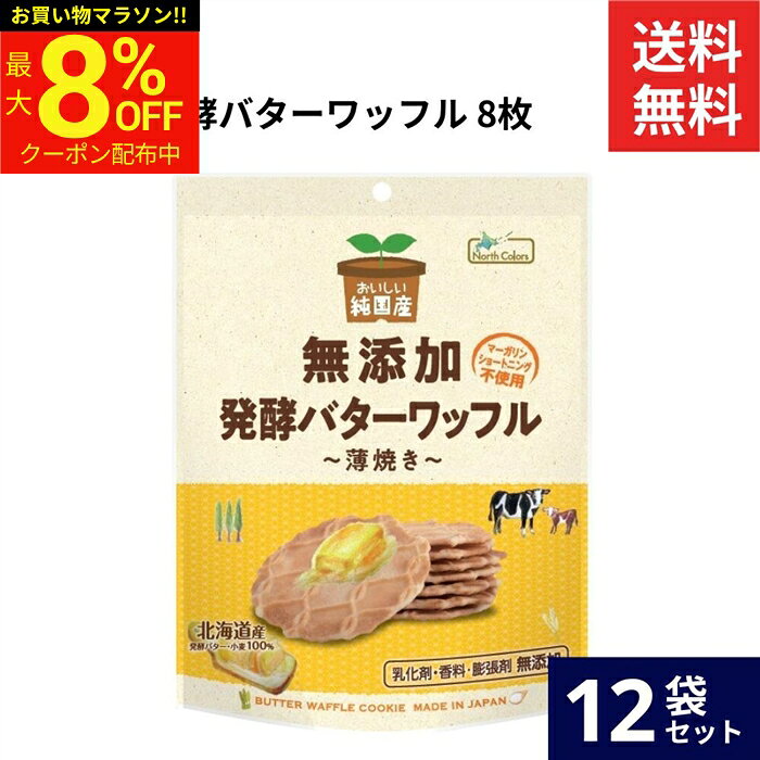 ＼マラソン限定★最大8％OFFクーポン／ノースカラーズ 純国産 バターワッフル 8枚 × 12袋 セット 送料無料 ワッフル ワッフルクッキー クッラカー ビスケット おやつ スイーツ お菓子 ギフト