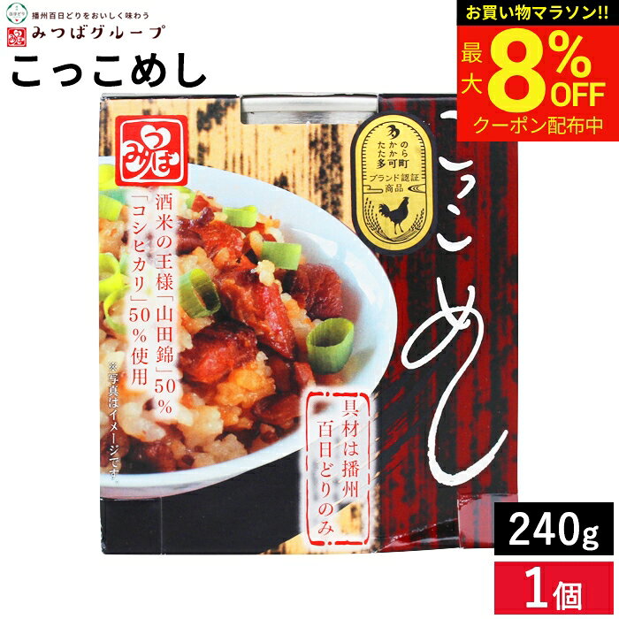 ■オススメポイント■ しっかりとした肉質、噛み締めるほどにあふれ出るうまみ 豊かな自然の中でじっくり育った「北播磨の宝」です。 商品情報 名称 料理食品缶詰（とりめし） 原材料名 米（兵庫県産）、鶏肉、醤油(小麦・大豆を含む）、いりこ、昆布、砂糖、清酒 内容量 240g 保存方法 直射日光、高温多湿を避けて保存してください。 賞味期限 缶底に記載 配送方法 常温便 製造者 シェルフーズ株式会社 注意点 お使い残りがでた場合は、他の容器に移し冷蔵庫に入れ、お早めにお使いください。