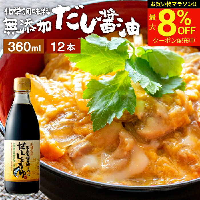 商品情報 ●名称：国産有機醤油を使っただししょうゆ360ml×12本セット ●原材料名： 【だししょうゆ】…有機しょうゆ（国内製造）、風味原料（かつお節、さば節）、砂糖、食塩、みりん、いしる、（一部に小麦・大豆・いか・さばを含む） ●賞味期限：製造から1年半　 ●保存方法：直射日光を避け常温で保存。開封後は冷暗所に保管してください。 ●製造者： 足立醸造株式会社 兵庫県多可郡多可町加美区西脇100-1 【商品説明】 木桶仕込みの有機醤油に鰹節、さば節、コクのある喜界島の粗糖、風味豊かな三河みりん、深い味わいの能登の魚醤など全国各地の厳選素材を加えた旨みたっぷりのだし醤油です。いつものお料理がさらに美味しくなること間違いなし。ひとかけで味と香りが決まります。 【こんな方におすすめ】 化学調味料無添加のだししょうゆ。しょうゆに「だし」の旨味を加えた万能調味料。料理が手軽においしくなるため、料理が苦手・初心者の人、和食が好きな人、減塩・健康志向の人におすすめ。味つけが難しい煮物やおひたしも、これ一本で味が決まり、だしの旨味で少量でも味がしっかりつきます。 【おすすめの料理】 ストレートで釜玉うどんや卵かけごはん、冷奴に。薄めて丼だしや天つゆ、麺つゆ、お吸い物に。煮物やパスタなど、普段のお料理で味が決まらないとき、サッとかけるだけで味が決まります。料理の時間をグッと短縮してくれる万能調味料です。だし巻き卵、湯豆腐 、炊き込みご飯にもおすすめ 国産有機醤油 無添加のだししょうゆ 卵かけご飯 煮物 丼物 足立醸造 醤油 創業130年 だし醤油 国産有機醤油を使った だししょうゆ 木桶 しょうゆ 無添加 化学調味料無添加 卵かけ 出汁 国産 高級 木桶仕込み 長期熟成 万能醤油 蔵 調味料 丼物 煮物 ◆贈り物 お土産 退職祝い お礼 お供え物 挨拶 ギフト 内祝い 卒業祝い 入学祝い 送別会 お返し お取り寄せ 菓子 贈答品 プチギフト 手土産 お取り寄せ 祝い ギフトセット プレゼント ◆季節のご挨拶 御正月 お正月 御年賀 お年賀 御年始 母の日 父の日 初盆 お盆 御中元 お中元 お彼岸 残暑御見舞 残暑見舞い 敬老の日 寒中お見舞 クリスマス クリスマスプレゼント お歳暮 御歳暮 春夏秋冬 ◆日常の贈り物 御見舞 退院祝い 全快祝い 快気祝い 快気内祝い 御挨拶 ごあいさつ 引越しご挨拶 引っ越し お宮参り御祝 志 進物 ◆長寿のお祝い 61歳 還暦（かんれき） 還暦御祝い 還暦祝 祝還暦 華甲（かこう） 70歳 古希（こき） 祝古希 古希御祝 77歳 喜寿（きじゅ） 祝喜寿 喜寿御祝 80歳 傘寿（さんじゅ） 傘寿御祝 祝傘寿 88歳 米寿（べいじゅ） 祝米寿 米寿御祝 90歳 卒寿（そつじゅ） 祝卒寿 卒寿御祝 99歳 白寿（はくじゅ） 白寿御祝 百寿御祝 祝白寿 100歳 百寿（ひゃくじゅ・ももじゅ） 祝百寿 紀寿（きじゅ） 108歳 茶寿（ちゃじゅ） 祝茶寿 茶寿御祝 不枠（ふわく） 111歳 皇寿（こうじゅ） 川寿（せんじゅ） 120歳 大還暦（だいかんれき） 昔寿（せきじゅ） 賀寿 寿 寿福 祝御長寿 ◆祝事 合格祝い 進学内祝い 成人式 御成人御祝 卒業記念品 卒業祝い 御卒業御祝 入学祝い 入学内祝い 小学校 中学校 高校 大学 就職祝い 社会人 幼稚園 入園内祝い 御入園御祝 お祝い 御祝い 内祝い 金婚式御祝 銀婚式御祝 御結婚お祝い ご結婚御祝い 御結婚御祝 結婚祝い 結婚内祝い 結婚式 引き出物 引出物 引き菓子 御出産御祝 ご出産御祝い 出産御祝 出産祝い 出産内祝い 御新築祝 新築御祝 新築内祝い 祝御新築 祝御誕生日 バースデー バースディ バースディー 七五三御祝 753 初節句御祝 節句 昇進祝い 昇格祝い 就任 ひな祭り ◆いつもお世話になっている方に お母さん お父さん 母 父 子ども 孫 祖母 祖父 祖父母 彼女 彼氏 友人 同僚 先輩 後輩 上司 家族 祖父様 祖母様 ご兄弟 ご姉妹 奥さん 旦那さん ご親戚 先生 取引先 お取引先 おばあちゃん おじいちゃん ◆こんな想いで… ありがとう ごめんね おめでとう 今まで お世話になりました これからも よろしくお願いします 遅れてごめんね　　 　　