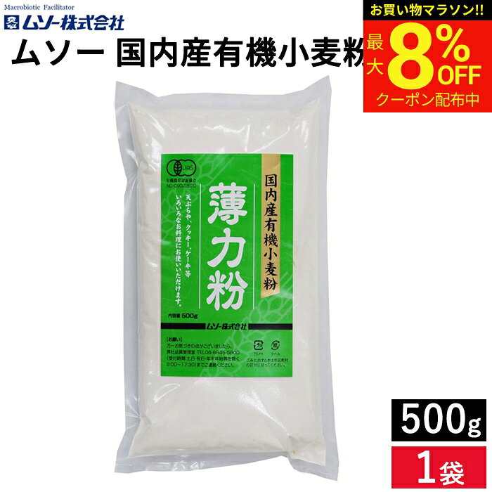 ■オススメポイント■ 天ぷらや、クッキー等いろいろなお料理にお使いいただけます。 商品情報 ●名称：有機小麦粉 ●原材料名： 有機小麦粉（青森県） ●内容量：500g ●賞味期限：枠内に記載 ●保存方法：直射日光、高温多湿くを避けて保存してください。 ●販売者：ムソー株式会社 ●加工所：(株)ビオマーケット和歌山センター
