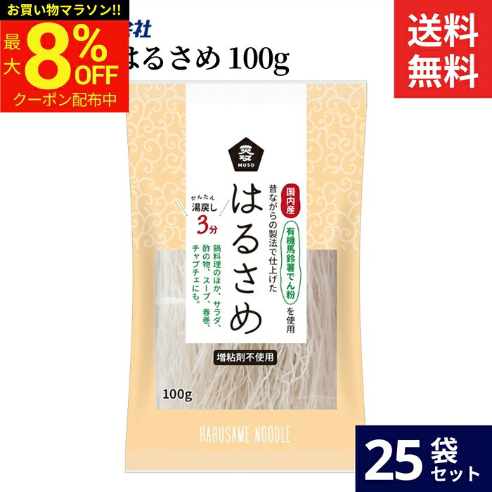 ■おすすめポイント■ 国内産の有機馬鈴薯澱粉を使い、昔ながらの技法「加圧押し出し製法」で仕上げた最高級のはるさめです。 ミョウバンなどの食品添加物や漂白剤は使用しておりません。 商品情報 ●名称：はるさめ ●原材料名：有機ばれいしょでん粉(国内産)、かんしょでん粉(国内産) ●内容量：100g ●賞味期限：出荷日時点で期限まで87日以上 ●保存方法：直射日光、高温多湿を避け常温で保存（開封後はできるだけ早くお使いください ●販売者：ムソー株式会社