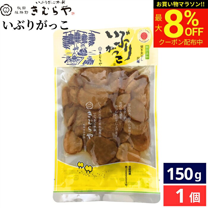 ■おすすめポイント■ 焚き木干し沢庵いぶりがっこ、米ぬかと塩を主体に伝承の製法で漬け上げました。 商品情報 ●名称：たくあん漬（薄切り） ●原材料名：だいこん、漬け原材料（砂糖、食塩、米ぬか、還元水飴、醸造酢） ●内容量：150g ●賞味期限：枠外下部に記載 ●保存方法：直射日光、高温多湿を避けて保存。 ●製造者：株式会社 雄勝野きむらや