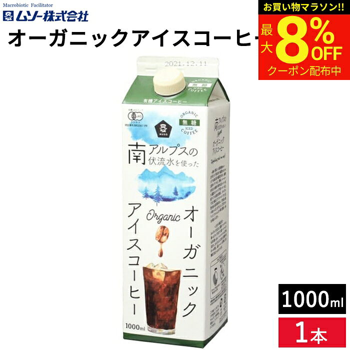 ＼マラソン限定★最大8％OFFクーポン／【やわらかな苦みとコク】有機JAS認証 豆使用 ムソー オーガニックアイスコーヒー 無糖 1000ml 1本 単品 アイスコーヒー ボトルコーヒー リキッドコーヒー 有機コーヒー 有機珈琲 紙パック 1L ギフト