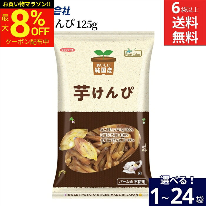 ＼マラソン限定★最大8％OFFクーポン／【選べる袋数】ノースカラーズ 純国産 芋けんぴ 125g 1〜24袋 セット 6袋から 送料無料 芋けんぴ 塩けんぴ おいしい 芋 カロリー 干しいも 無添加 国産 米油 ギフト