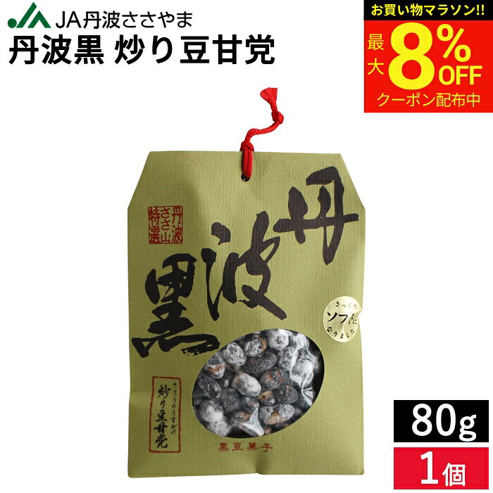 ＼マラソン限定★最大8％OFFクーポン／手土産・お正月 JA丹波ささやま 丹波黒 炒り豆甘党 80g ギフト