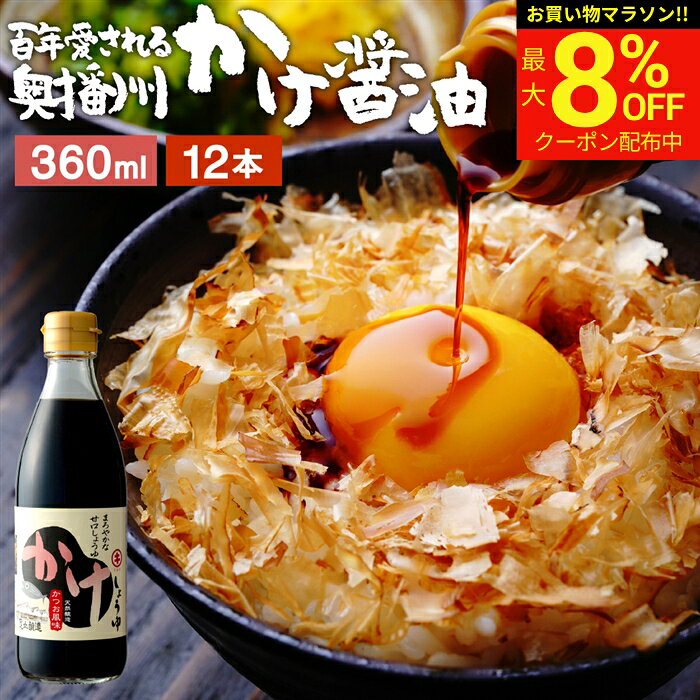 商品情報 ●名称：かけしょうゆ360ml×12本セット ●原材料名： 【かけしょうゆ】…しょうゆ（本醸造）、たん白加水分解物、かつお節エキス、果糖ぶどう糖液糖、本みりん、発酵調味料、酵母エキス／アルコール、甘味料（ステビア）、調味料（アミノ酸等）（原材料に一部に小麦、大豆を含む） ●賞味期限：製造から1年半　 ●保存方法：直射日光を避け常温で保存。開封後は冷暗所に保管してください。 ●製造者： 足立醸造株式会社 兵庫県多可郡多可町加美区西脇100-1 【商品説明】 本醸造醤油にかつおだし、みりんなどを加えて風味良く仕上げたまろやかな甘口醤油です。「うちはかけ醤油じゃないとダメなんです！」というお声をたくさん頂きます。足立醸造のロングセラー商品です。 【こんな方におすすめ】 「20年以上使っています！」「これ1本ですべて料理の味が決まります」などファンが多いかけ醤油。本醸造しょうゆにこだわりの鰹だし、みりんなどをブレンド。いつものレシピに少し足すだけで、味がグッと決まります。忙しい日も、ちょっと手間をかけたい日も、いつだって頼りになる1本です。子どもや甘めの味つけが好きな人にもおすすめ 【おすすめの料理】 卵かけご飯、おひたし、冷奴にかけてOK。手巻き寿司、海鮮丼、いかそうめんとも抜群の相性です。みりんや酒を加えて万能だれを作ってみましょう。鶏の照り焼きや焼き鳥、焼きおにぎりなど簡単に作れます。かけしょうゆににんにくを漬け込んで、にんにく醤油もおすすめです。野菜炒めや唐揚げの下味にも使えて便利です。 本醸造醤油をベースに鰹だし本みりんを加えた甘口タイプ 卵かけご飯 冷やっこ 納豆 足立醸造 醤油 創業130年 かけ醤油 極上の卵かけごはん かけ醤油 足立醸造 醤油 しょうゆ かけしょうゆ 甘口 甘口醤油 旨口 うまくち 国産 天然醸造 手作り 調味料 だし醤油 だし入り 出汁醤油 万能醤油 甘い だししょうゆ ギフト たまごかけご飯 タレ ◆贈り物 お土産 退職祝い お礼 お供え物 挨拶 ギフト 内祝い 卒業祝い 入学祝い 送別会 お返し お取り寄せ 菓子 贈答品 プチギフト 手土産 お取り寄せ 祝い ギフトセット プレゼント ◆季節のご挨拶 御正月 お正月 御年賀 お年賀 御年始 母の日 父の日 初盆 お盆 御中元 お中元 お彼岸 残暑御見舞 残暑見舞い 敬老の日 寒中お見舞 クリスマス クリスマスプレゼント お歳暮 御歳暮 春夏秋冬 ◆日常の贈り物 御見舞 退院祝い 全快祝い 快気祝い 快気内祝い 御挨拶 ごあいさつ 引越しご挨拶 引っ越し お宮参り御祝 志 進物 ◆長寿のお祝い 61歳 還暦（かんれき） 還暦御祝い 還暦祝 祝還暦 華甲（かこう） 70歳 古希（こき） 祝古希 古希御祝 77歳 喜寿（きじゅ） 祝喜寿 喜寿御祝 80歳 傘寿（さんじゅ） 傘寿御祝 祝傘寿 88歳 米寿（べいじゅ） 祝米寿 米寿御祝 90歳 卒寿（そつじゅ） 祝卒寿 卒寿御祝 99歳 白寿（はくじゅ） 白寿御祝 百寿御祝 祝白寿 100歳 百寿（ひゃくじゅ・ももじゅ） 祝百寿 紀寿（きじゅ） 108歳 茶寿（ちゃじゅ） 祝茶寿 茶寿御祝 不枠（ふわく） 111歳 皇寿（こうじゅ） 川寿（せんじゅ） 120歳 大還暦（だいかんれき） 昔寿（せきじゅ） 賀寿 寿 寿福 祝御長寿 ◆祝事 合格祝い 進学内祝い 成人式 御成人御祝 卒業記念品 卒業祝い 御卒業御祝 入学祝い 入学内祝い 小学校 中学校 高校 大学 就職祝い 社会人 幼稚園 入園内祝い 御入園御祝 お祝い 御祝い 内祝い 金婚式御祝 銀婚式御祝 御結婚お祝い ご結婚御祝い 御結婚御祝 結婚祝い 結婚内祝い 結婚式 引き出物 引出物 引き菓子 御出産御祝 ご出産御祝い 出産御祝 出産祝い 出産内祝い 御新築祝 新築御祝 新築内祝い 祝御新築 祝御誕生日 バースデー バースディ バースディー 七五三御祝 753 初節句御祝 節句 昇進祝い 昇格祝い 就任 ひな祭り ◆いつもお世話になっている方に お母さん お父さん 母 父 子ども 孫 祖母 祖父 祖父母 彼女 彼氏 友人 同僚 先輩 後輩 上司 家族 祖父様 祖母様 ご兄弟 ご姉妹 奥さん 旦那さん ご親戚 先生 取引先 お取引先 おばあちゃん おじいちゃん ◆こんな想いで… ありがとう ごめんね おめでとう 今まで お世話になりました これからも よろしくお願いします 遅れてごめんね　　 　　 　　