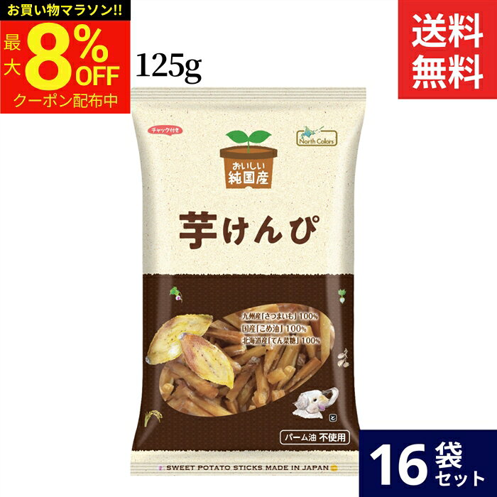 ＼マラソン限定★最大8％OFFクーポン／ノースカラーズ 純国産 芋けんぴ 125g × 16袋 セット 送料無料 芋けんぴ 塩けんぴ おいしい 芋 カロリー 干しいも 無添加 国産 米油 ギフト