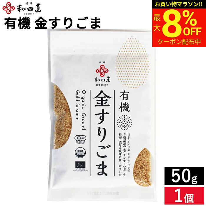 ■注意事項■ ・メール便の場合は代引き不可 ・日時指定は出来ません。 ・ポスト投函になります。 商品情報 ●名称：有機すりごま ●原材料名： 有機金ごま ●内容量：50g ●賞味期限：製造日より6ヶ月 ●保存方法：直射日光・高温多湿を避け常温保存。開封後は冷蔵保存。 ●製造者：(株)和田萬商店　　　　　　　　　　　　　　　　　　　　 　　