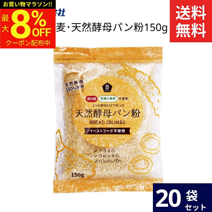 ■おすすめポイント■ 乳化剤、油脂分を使用していませんのでザクザクとした香ばしい食感。生地に糖を配合していないので揚げ色や焼き色は薄めです。 商品情報 ●名称：有機 小麦・天然酵母パン粉 ●原材料名：有機小麦粉（小麦（国産））、天然酵母、食塩 ●内容量：150g ●賞味期限：6か月 ●保存方法：湿気を避けて密閉して、なるべく早くお使いください。。 ●販売者：ムソー株式会社
