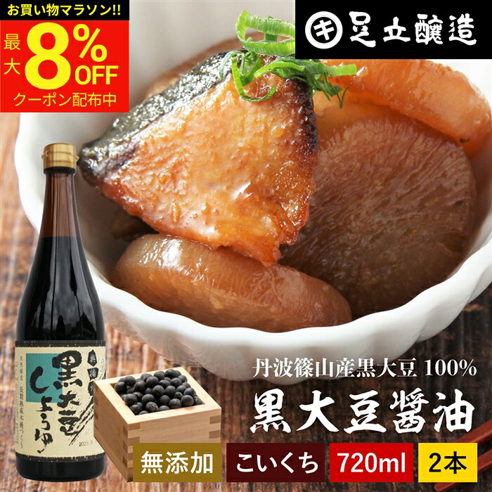 商品情報 ●名称：黒大豆醤油 720ml×2本セット ●原材料名： 【黒大豆醤油】…黒大豆(兵庫篠山産)、小麦（兵庫県産）、食塩 ●賞味期限：製造から1年半　 ●保存方法：直射日光を避け常温で保存。開封後は冷暗所に保管してください。 ●製造者： 足立醸造株式会社 兵庫県多可郡多可町加美区西脇100-1 【商品説明】 黒大豆醤油は、篠山の名産丹波黒大豆と、国産の小麦、瀬戸内の海水塩を使用し、余計なものは一切加えずつくった醤油です。すっきりとした濃口醤油ですが後味に甘みがあります。黒豆の旨味を凝縮しています。 【こんな方におすすめ】 味に奥行きと個性があり、刺身や豆腐など、素材勝負の料理で違いを感じたい方に◎。 「余計なものを使いたくない」「素材を選びたい」という方にぴったり。黒豆ならではの香りと味で特別感があり、ギフトにも最適。 【おすすめの料理】 黒大豆醤油は、ジャンル問わず幅広いお料理にお使いいただけます。 天然醸造のため色調は淡く仕上がっており、カレイの煮つけなど煮物にもお使いいただけます。マグロなどの赤身魚や白身魚のお刺身、牛肉のステーキなどにも黒大豆のコクがよくマッチします。 黒大豆(兵庫篠山産)、国産小麦、食塩(瀬戸内内海水塩)のみ 木桶で発酵長期熟成した 本醸造 醤油 足立醸造 黒大豆醤油 無添加 黒豆 甘み 黒大豆醤油 足立醸造 木桶 醤油 しょうゆ 濃口 濃口醤油 無添加 化学調味料無添加 国産 丹波黒大豆 高級 長期熟成 天然醸造 本醸造 調味料 黒大豆 搾り 丹波 篠山 黒豆 高級醤油 煮物 刺身 ◆贈り物 お土産 退職祝い お礼 お供え物 挨拶 ギフト 内祝い 卒業祝い 入学祝い 送別会 お返し お取り寄せ 菓子 贈答品 プチギフト 手土産 お取り寄せ 祝い ギフトセット プレゼント ◆季節のご挨拶 御正月 お正月 御年賀 お年賀 御年始 母の日 父の日 初盆 お盆 御中元 お中元 お彼岸 残暑御見舞 残暑見舞い 敬老の日 寒中お見舞 クリスマス クリスマスプレゼント お歳暮 御歳暮 春夏秋冬 ◆日常の贈り物 御見舞 退院祝い 全快祝い 快気祝い 快気内祝い 御挨拶 ごあいさつ 引越しご挨拶 引っ越し お宮参り御祝 志 進物 ◆長寿のお祝い 61歳 還暦（かんれき） 還暦御祝い 還暦祝 祝還暦 華甲（かこう） 70歳 古希（こき） 祝古希 古希御祝 77歳 喜寿（きじゅ） 祝喜寿 喜寿御祝 80歳 傘寿（さんじゅ） 傘寿御祝 祝傘寿 88歳 米寿（べいじゅ） 祝米寿 米寿御祝 90歳 卒寿（そつじゅ） 祝卒寿 卒寿御祝 99歳 白寿（はくじゅ） 白寿御祝 百寿御祝 祝白寿 100歳 百寿（ひゃくじゅ・ももじゅ） 祝百寿 紀寿（きじゅ） 108歳 茶寿（ちゃじゅ） 祝茶寿 茶寿御祝 不枠（ふわく） 111歳 皇寿（こうじゅ） 川寿（せんじゅ） 120歳 大還暦（だいかんれき） 昔寿（せきじゅ） 賀寿 寿 寿福 祝御長寿 ◆祝事 合格祝い 進学内祝い 成人式 御成人御祝 卒業記念品 卒業祝い 御卒業御祝 入学祝い 入学内祝い 小学校 中学校 高校 大学 就職祝い 社会人 幼稚園 入園内祝い 御入園御祝 お祝い 御祝い 内祝い 金婚式御祝 銀婚式御祝 御結婚お祝い ご結婚御祝い 御結婚御祝 結婚祝い 結婚内祝い 結婚式 引き出物 引出物 引き菓子 御出産御祝 ご出産御祝い 出産御祝 出産祝い 出産内祝い 御新築祝 新築御祝 新築内祝い 祝御新築 祝御誕生日 バースデー バースディ バースディー 七五三御祝 753 初節句御祝 節句 昇進祝い 昇格祝い 就任 ひな祭り ◆いつもお世話になっている方に お母さん お父さん 母 父 子ども 孫 祖母 祖父 祖父母 彼女 彼氏 友人 同僚 先輩 後輩 上司 家族 祖父様 祖母様 ご兄弟 ご姉妹 奥さん 旦那さん ご親戚 先生 取引先 お取引先 おばあちゃん おじいちゃん ◆こんな想いで… ありがとう ごめんね おめでとう 今まで お世話になりました これからも よろしくお願いします 遅れてごめんね