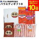 【全品ポイント10倍】\お買い物マラソン/ おやつやビールのおつまみに クワムラバラエティー ギフトB 6種 セット 肉 ハム ギフト あぶり焼きビーフカレー/チキン ピリ辛 ウインナー /粒こしょう レモン ソーセージ 御中元