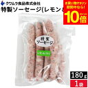【全品ポイント10倍】\お買い物マラソン/\お子さまのおやつ ビールのおつまみにも/ 特製ソーセージ レモン&パセリ味 180g クワムラハム ポーク アウトドア バーベキュー BBQ お弁当 おかず おつまみ 惣菜 焼きそば スパゲッティー クワムラ お徳用 豚肉 ヘルシー