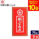 【全品ポイント10倍】\お買い物マラソン/中野物産 都こんぶ 75g(15g×5入) × 5個 セット 送料無料 菓子 お菓子 昆布 酢こんぶ おかし おつまみ 小分け 駄菓子 酢昆布 中野 物産