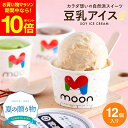 【全品ポイント10倍】\お買い物マラソン/ 〈当店限定〉送料無料 ギフト 体に嬉しい豆乳アイス moon 公式 コラボ 豆乳アイス 12個入り アイス スイーツ ムーン 詰め合わせ 無添加 バニラ 醤油 ビーガン ヴィーガン 内祝い 誕生日 贈り物 御中元