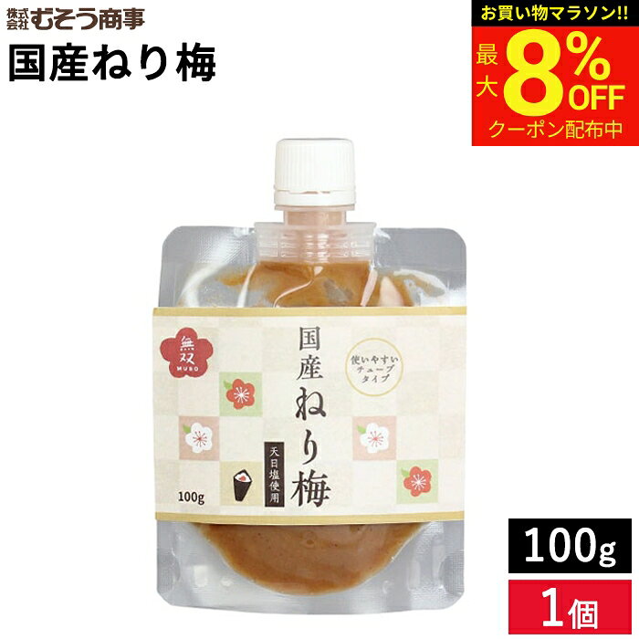 ■オススメポイント■ ムソー 国産ねり梅は、国産梅を天日塩のみで漬けた白干し梅干しの種を取り、なめらかなペースト状にしています。 昔ながらの梅干しを、種抜きなどの手間なく手軽に利用できるペーストにしました。 使いやすいスタウトパウチ入りです。 商品情報 ●名称：ねり梅 ●原材料名： 梅（国内産）、食塩 ●内容量：100g ●賞味期限：開封前:1年 ●保存方法：直射日光及び高温多湿を避けて保存してください。 ●販売元：ムソー株式会社