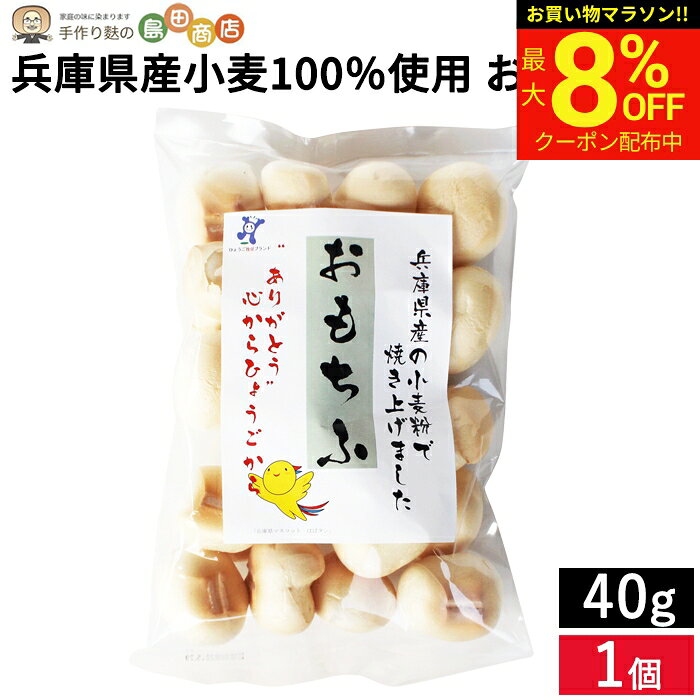 商品情報 名称 おもちふ 原材料名 小麦粉（兵庫県産100％）、小麦たん白 内容量 40g 賞味期限 枠外下部に表示 保存方法 開封前、開封後も高温多湿をさけ、開封後は袋を閉め、密封容器にて保存してください。麩は水分やにおいが吸着しやすい食品なので、十分ご注意ください。 配送方法 通常 製造者 株式会社　島田商店 たまごふもあります。