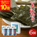【全品ポイント10倍】\お買い物マラソン/ 送料無料ギフト 大人気 味付あわじ大江のり48枚入×6個 あわじ海苔 あわじのり 淡路 のり 味付海苔 味付き 味付...