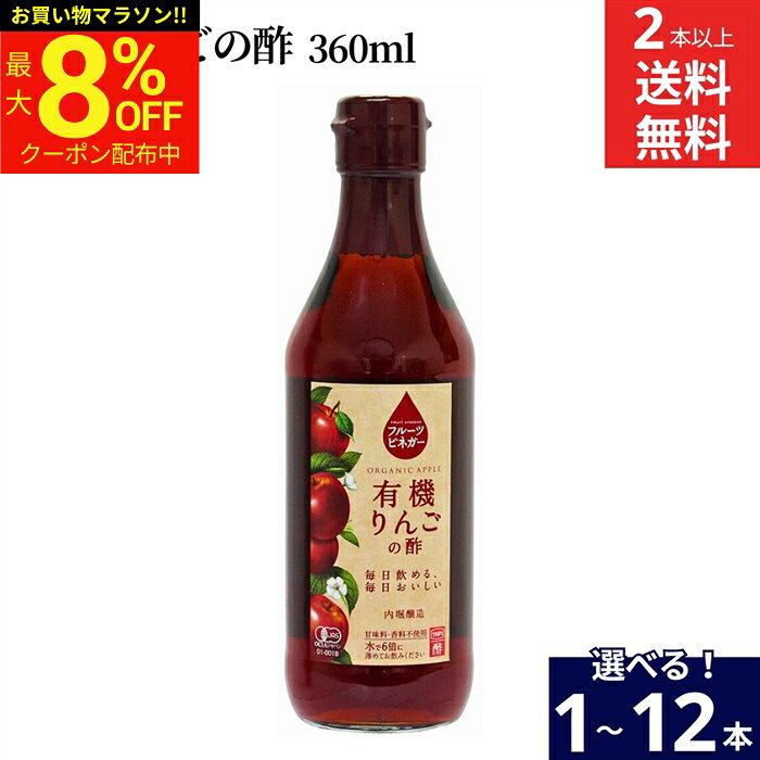 ■オススメポイント■ 甘味料や香料を一切使用せず、 果実由来の風味を大切にしたフルーツビネガー。 有機JAS認定商品です。 自社で発酵した有機りんご酢に果汁を加えて飲みやすく仕上げました。 有機りんごの自然な風味は、水割りはもちろん、炭酸割りやヨーグルトにかけてもよく合います。 飲用にもお料理にもお好みに合わせてお使いください。 商品情報 ●名称:有機調味酢 ●原材料名： 有機りんご果汁、有機りんご酢 ●内容量：360ml ●賞味期限：製造日より1年 ●保存方法：直射日光を避けて保存してください。 開栓後は冷蔵庫に立てて保管し、なるべく早めにお使いください。 ●製造者：内堀醸造株式会社