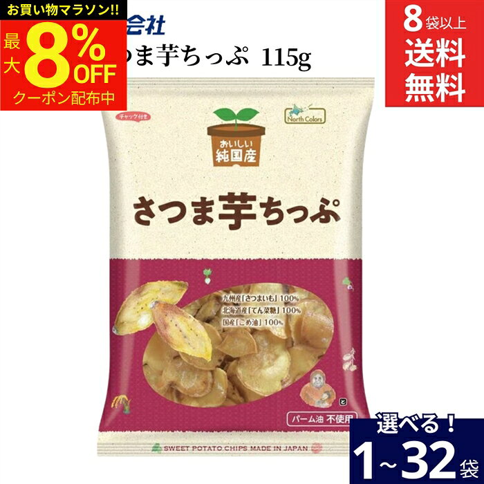 ＼マラソン限定★最大8％OFFクーポン／【選べる袋数】ノースカラーズ 純国産 さつま芋ちっぷ 115g × 1袋 ~ 32袋 8袋から 送料無料 芋チップ おいしい さつま芋 さつまいも カロリー 無添加 国産 米油 ギフト