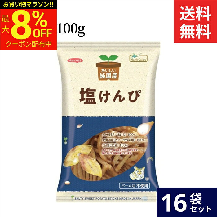 ＼マラソン限定★最大8％OFFクーポン／ノースカラーズ 純国産 塩けんぴ 100g × 16袋 セット 送料無料 塩けんぴ 芋けんぴ おいしい 芋 カロリー 干しいも 無添加 国産 米油 ギフト