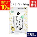 【全品ポイント10倍】\お買い物マラソン/ムソー 有機 しっとりすりごま 白 80g × 25袋 セット 送料無料 無添加 国産 ごま すりごま