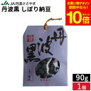 【全品ポイント10倍】\お買い物マラソン/甘さひかえめ JA丹波ささやま 丹波黒 しぼり納豆 90g 無添加 国産 お菓子 黒大豆 黒豆 絞り甘納豆 大粒 豆菓子 お茶うけ 和菓子 丹波篠山 手土産 お正月 お茶菓子 お試し スイーツ 丹波大納言 ギフト プレゼント お礼