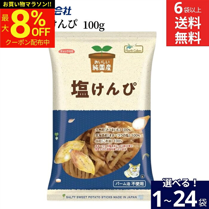 ＼マラソン限定★最大8％OFFクーポン／【選べる袋数】ノースカラーズ 純国産 塩けんぴ 100g × 1袋 ~ 24袋 セット 6袋から 送料無料 塩けんぴ 芋けんぴ おいしい 芋 カロリー 干しいも 無添加 国産 米油 ギフト