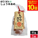 【全品ポイント10倍】\お買い物マラソン/なつかしの味 しょうゆあめ 85g 懐かしいかわらない おいしさ 醤油 あめ 駄菓子