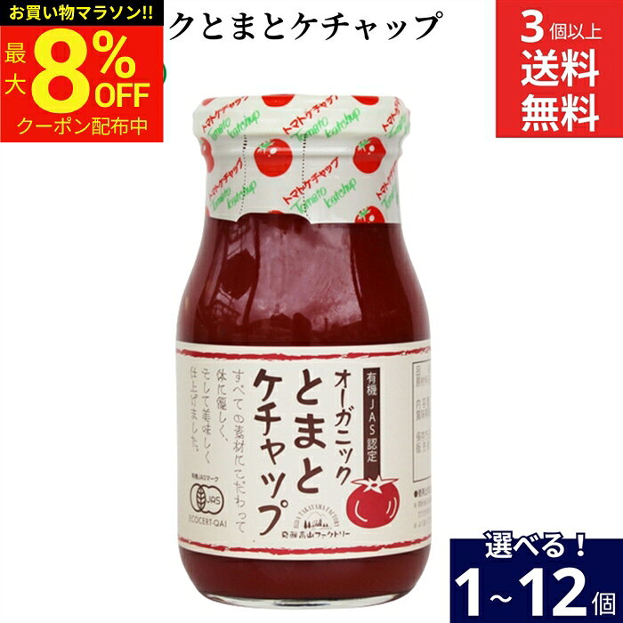 ■おすすめポイント■ 完熟した有機（オーガニック）トマトをはじめ、南米産有機砂糖、有機醸造酢、有機香辛料など 厳選したオーガニック素材を100%使用しました。安心素材にこだわった美味しく体に優しい有機食品です。 商品情報 ●名称：有機トマトケチャップ ●原材料名： 有機トマト(米国産、スペイン産)、有機砂糖、有機醸造酢、食塩、有機たまねぎ、有機香辛料 ●内容量：300g ●賞味期限：商品の表面に記載 ●保存方法：直射日光を避け、常温で保存すること。 ●生産者：飛騨高山ファクトリー ●注意点：開栓後は冷蔵庫に保存の上、できるだけお早めにお召し上がりください。