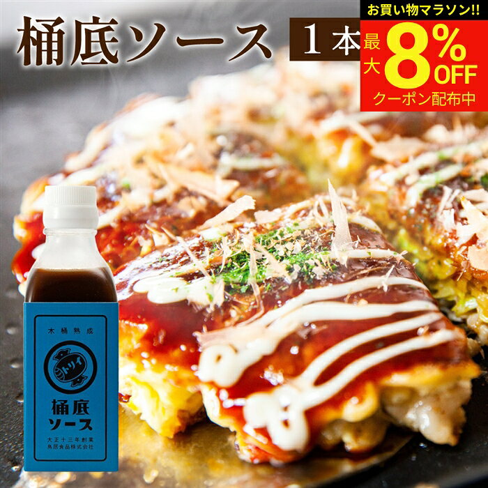 ■オススメポイント■ 辛すぎず重厚なスパイス香る風味。木桶の底にたまったうまみがぎゅっと詰まった濃厚なソース。 商品情報 ●名称：桶底ソース ●原材料名： 砂糖(国内製造)、野菜(たまねぎ・トマト・にんじん・にんにく・セロリ)、醸造酢、食塩、香辛料、レモン果汁、昆布、かつお節 ●内容量：200ml ●賞味期限：2年 ●保存方法：直射日光を避け、常温で保存すること。 ●製造者：鳥居食品株式会社 種類いろいろございます！&nbsp; &nbsp;桶底ソース &nbsp;中濃ソース スパイスソース &nbsp; &nbsp; &nbsp; &nbsp;山椒ソース オムライスを美 味しくするソース &nbsp;完熟ソース &nbsp;ウスターソース&nbsp; &nbsp; &nbsp;