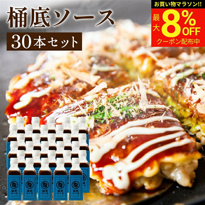 ■オススメポイント■ 辛すぎず重厚なスパイス香る風味。木桶の底にたまったうまみがぎゅっと詰まった濃厚なソース。 商品情報 ●名称：桶底ソース×30本 ●原材料名： 砂糖(国内製造)、野菜(たまねぎ・トマト・にんじん・にんにく・セロリ)、醸造酢、食塩、香辛料、レモン果汁、昆布、かつお節 ●内容量：200ml ●賞味期限：2年 ●保存方法：直射日光を避け、常温で保存すること。 ●製造者：鳥居食品株式会社 種類いろいろございます！&nbsp; &nbsp;桶底ソース &nbsp;中濃ソース スパイスソース &nbsp; &nbsp; &nbsp; &nbsp;山椒ソース オムライスを美 味しくするソース &nbsp;完熟ソース &nbsp;ウスターソース&nbsp; &nbsp; &nbsp;