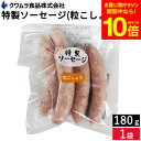 【全品ポイント10倍】\お買い物マラソン/\お子さまのおやつ ビールのおつまみにも/ 特製ソーセージ 粒こしょう味 180g クワムラハム 豚肉 アウトドア バーベキュー BBQ お弁当 おかず おつまみ 惣菜 焼きそば スパゲッティー クワムラ お徳用 ポーク ヘルシー 食材