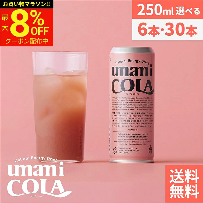＼マラソン限定★最大8％OFFクーポン／【無添加のクラフト生コーラ】umami COLA 250ml × 6本 30本 セット 送料無料 ウマミコーラ ノンカフェイン 無添加 エナジー ドリンク ノンアルコール クラフト コーラ 生コーラ 国産 ギフト うまみ ※製造遅延により9月上旬頃の出荷