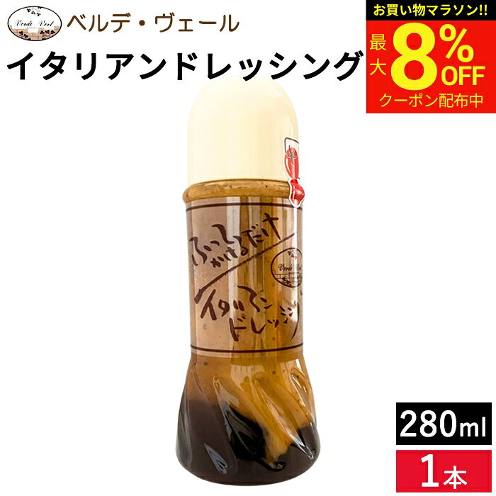 ＼マラソン限定★最大8％OFFクーポン／イタリアンドレッシング ベルデ・ヴェール イタリアンドレッシング280g カルパッチョなどにおススメ ギフト