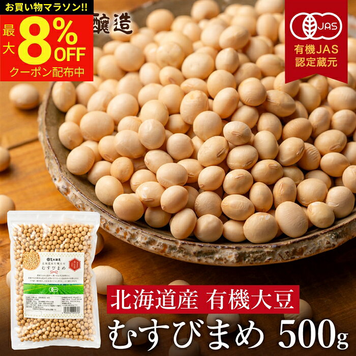 商品情報 ●原材料名：国産有機大豆（ユキホマレ） ●原産地名：北海道 ●内容量：500g ●賞味期間：約1年 ●保存方法：高温多湿・直射日光を避け、涼しい所で保存（夏場はできるだけ冷蔵庫） ●販売者： 足立醸造株式会社 兵庫県多可郡多可町加美区西脇112 【商品説明】 有機JAS認証の北海道産ユキホマレを100％使用した国産有機大豆「むすびまめ」。やさしい甘みとふっくら食感が魅力。煮豆やサラダ、スープなど幅広い料理に使える無添加のオーガニック乾燥大豆です。 【こんな方におすすめ】 毎日の食事に安心素材を取り入れたい方、オーガニック志向の方、煮豆やサラダなど大豆料理を楽しみたい方におすすめ。 【おすすめの料理】 煮豆、サラダ、スープ、カレー、炊き込みご飯など毎日の食卓で幅広く活躍。自然な甘みとやわらか食感が料理を引き立て、和洋中どんなメニューにも使える万能有機大豆です。 国産大豆 ユキホマレ ゆきほまれ 乾燥豆 乾燥大豆 食物繊維 無添加 国産 北海道産 有機栽培 白大豆 有機 オーガニック だいず 有機JAS オーガニック食品 煮豆 有機栽培 JAS ◆贈り物 お土産 退職祝い お礼 お供え物 挨拶 ギフト 内祝い 卒業祝い 入学祝い 送別会 お返し お取り寄せ 菓子 贈答品 プチギフト 手土産 お取り寄せ 祝い ギフトセット プレゼント ◆季節のご挨拶 御正月 お正月 御年賀 お年賀 御年始 母の日 父の日 初盆 お盆 御中元 お中元 お彼岸 残暑御見舞 残暑見舞い 敬老の日 寒中お見舞 クリスマス クリスマスプレゼント お歳暮 御歳暮 春夏秋冬 ◆日常の贈り物 御見舞 退院祝い 全快祝い 快気祝い 快気内祝い 御挨拶 ごあいさつ 引越しご挨拶 引っ越し お宮参り御祝 志 進物 ◆長寿のお祝い 61歳 還暦（かんれき） 還暦御祝い 還暦祝 祝還暦 華甲（かこう） 70歳 古希（こき） 祝古希 古希御祝 77歳 喜寿（きじゅ） 祝喜寿 喜寿御祝 80歳 傘寿（さんじゅ） 傘寿御祝 祝傘寿 88歳 米寿（べいじゅ） 祝米寿 米寿御祝 90歳 卒寿（そつじゅ） 祝卒寿 卒寿御祝 99歳 白寿（はくじゅ） 白寿御祝 百寿御祝 祝白寿 100歳 百寿（ひゃくじゅ・ももじゅ） 祝百寿 紀寿（きじゅ） 108歳 茶寿（ちゃじゅ） 祝茶寿 茶寿御祝 不枠（ふわく） 111歳 皇寿（こうじゅ） 川寿（せんじゅ） 120歳 大還暦（だいかんれき） 昔寿（せきじゅ） 賀寿 寿 寿福 祝御長寿 ◆祝事 合格祝い 進学内祝い 成人式 御成人御祝 卒業記念品 卒業祝い 御卒業御祝 入学祝い 入学内祝い 小学校 中学校 高校 大学 就職祝い 社会人 幼稚園 入園内祝い 御入園御祝 お祝い 御祝い 内祝い 金婚式御祝 銀婚式御祝 御結婚お祝い ご結婚御祝い 御結婚御祝 結婚祝い 結婚内祝い 結婚式 引き出物 引出物 引き菓子 御出産御祝 ご出産御祝い 出産御祝 出産祝い 出産内祝い 御新築祝 新築御祝 新築内祝い 祝御新築 祝御誕生日 バースデー バースディ バースディー 七五三御祝 753 初節句御祝 節句 昇進祝い 昇格祝い 就任 ひな祭り ◆いつもお世話になっている方に お母さん お父さん 母 父 子ども 孫 祖母 祖父 祖父母 彼女 彼氏 友人 同僚 先輩 後輩 上司 家族 祖父様 祖母様 ご兄弟 ご姉妹 奥さん 旦那さん ご親戚 先生 取引先 お取引先 おばあちゃん おじいちゃん ◆こんな想いで… ありがとう ごめんね おめでとう 今まで お世話になりました これからも よろしくお願いします 遅れてごめんね
