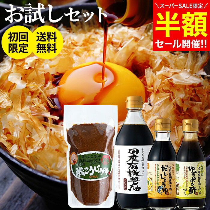 【今だけ半額!!】＼楽天スーパーSALE／蔵元の醤油 味噌4種 お試し 調味料 セット 送料無料 無添加 国産 (有機醤油 味噌 ゆずポン酢 だし醤油) しょうゆ ミニ ポン酢 一人暮らし オーガニック 万能醤油 国産 木桶 有機 天然醸造 ギフト