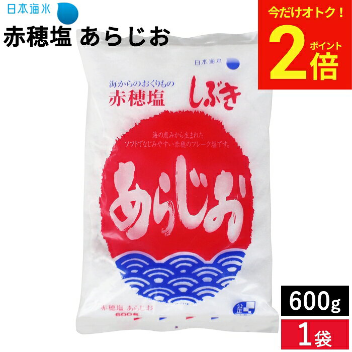 【今だけ★全品P2倍】＼8/30〜9/1まで／【すばやく溶ける】赤穂塩 あらじお 600g しぶき あらじお 赤穂産原料100％使用 国産 天然塩 赤穂の塩 粗塩 塩 赤穂の天塩 天日塩 自然塩 にがり ミネラル豊富 マグネシウム しお ソルト 国産塩 国内塩 梅干し お清め 神棚 ギフト adachi-jozo-10000538 おいしい醤油・味噌【足立醸造】 パッケージ画像