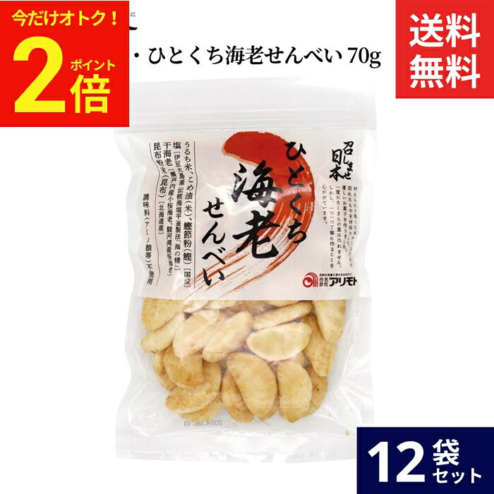 【今だけ★全品P2倍】＼8/30〜9/1まで／アリモト 召しませ日本・ひとくち海老せんべい 70g × 12袋 セット 送料無料 国産 米菓 煎餅 えび せんべい ギフト