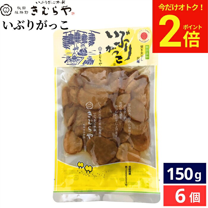 【今だけ★全品P2倍】＼8/30〜9/1まで／雄勝野きむらや いぶりがっこ 150g × 6個 セット 送料無料 漬け物 沢庵 焚き木干し 大根 だいこん たくあん漬 きむらや 秋田漬物 ギフト