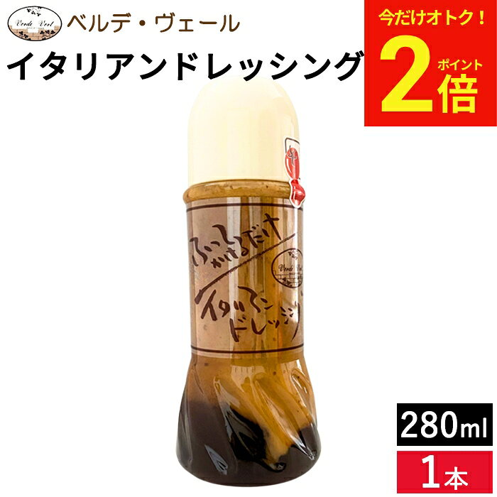 【今だけ★全品P2倍】＼8/30〜9/1まで／イタリアンドレッシング ベルデ・ヴェール イタリアンドレッシング280g カルパッチョなどにおススメ ギフト